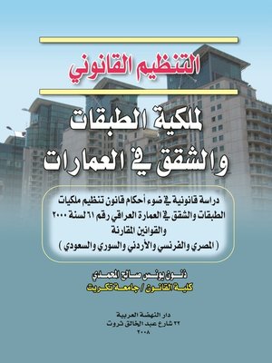 cover image of التنظيم القانوني لملكية الطبقات و الشقق في العمارات